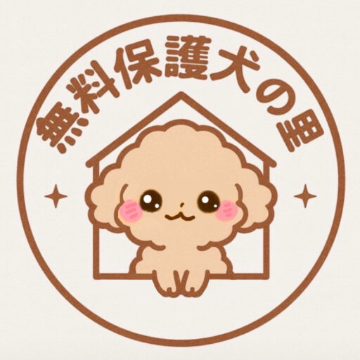 無料保護犬の里